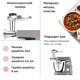 Насадка мясорубка Kenwood KAX-950 фото #2